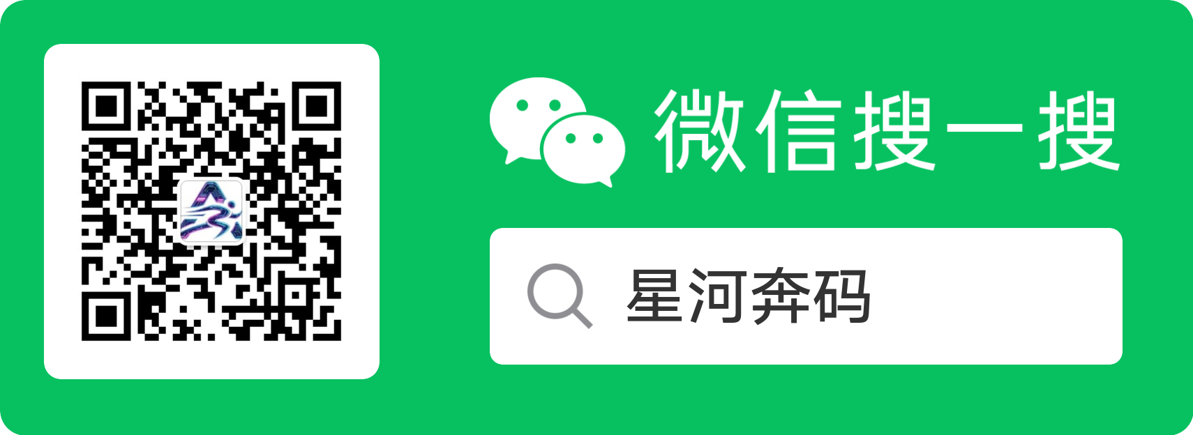 微信搜一搜 星河奔码